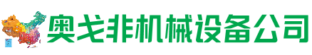 上饶市回收加工中心:立式,卧式,龙门加工中心,加工设备,旧数控机床_奥戈非机械设备公司